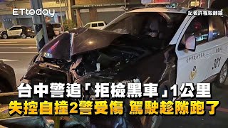 台中警追「拒檢黑車」1公里！失控自撞2警受傷　駕駛趁隙跑了