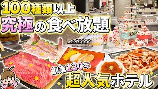 【食べ放題の楽園】海鮮も充実の超豪華ビュッフェ＆極上の露天風呂が楽しめる旅館 / 鬼怒川温泉 あさやホテル