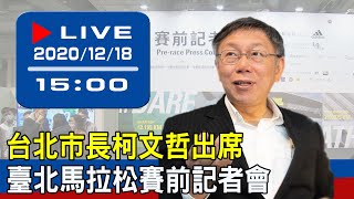 【現場直擊】台北市長柯文哲出席臺北馬拉松賽前記者會 20201218