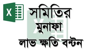 এক্সেলে সমিতির বিনিয়গ ও লাভ ক্ষতি মুনাফা বন্টন - সমিতির হিসাব নিকাশ ২