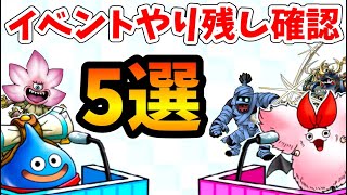 【要確認】イベント取りこぼしチェック