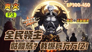 🔥 《全民領主：骷髏弱？我爆兵萬萬億》 💥 第300-450話：淩雲重生五年前，覺醒最弱職業骷髏法師，卻意外獲得SSS級天賦亡靈天災！ 訓練亡靈系兵種無上限，且可以將任何兵種轉化為亡靈兵種！