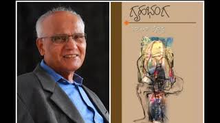 ಗೃಹಭಂಗ 4 - ಎಸ್.ಎಲ್.ಭೈರಪ್ಪ || Ghrahabhanga 4 - S.L.Bhyrappa