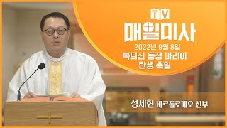 2022년 9월 8일 복되신 동정 마리아 탄생 축일 매일미사ㅣ성세현 바르톨로메오 신부 집전