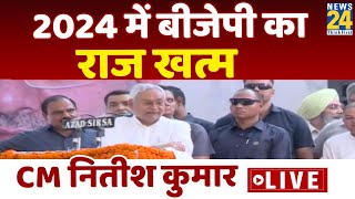 2024 में बीजेपी का राज खत्म,  Fatehabad की रैली से Nitish Kumar LIVE