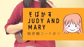 そばかす/JUDY AND MARY(－2キー)【ウクレレ弾き語り】概要欄コードあり