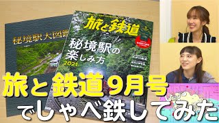 【雑誌紹介】「旅と鉄道9月号」秘境駅の楽しみ方を見てみた【7月21日生配信「しゃべ鉄気分！」part1】