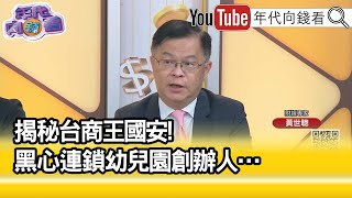 精彩片段》黃世聰:必須全面清查...【年代向錢看】2023.06.09