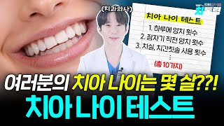 [충격] 20대인데 치아는 60대? 치과의사가 알려주는 치아 나이 테스트 (당신의 점수는?)