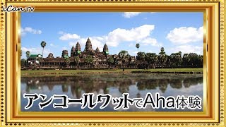 世界遺産【アンコールワット】でAha体験【iCanTV】