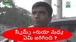 స్విమ్స్ +రుయా మధ్య ఏమి జరిగింది ? చిత్తూర్ జిల్లా కలెక్టరు