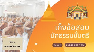 EP. 3/6 เก็งข้อสอบ #นักธรรมชั้นตรี #วิชาธรรมวิภาค (ล่าสุด)