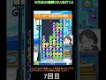 【とこぷよ】トリッキーな繋ぎの後折り新gtr15連鎖✨│ぷよぷよeスポーツ shorts ぷよぷよ puyopuyo 大連鎖