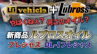 『ルブロスオイル・プレシャス』見た目やばい！何このオイル？新商品【ユーアイビークル / UI vehicle】#ユーアイビークル #ハイエース