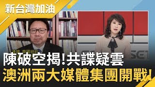 陳破空揭!共諜疑雲...澳洲兩大媒體集團開戰!該相信誰?│廖筱君主持│【君臨天下事】20191202│三立新聞台