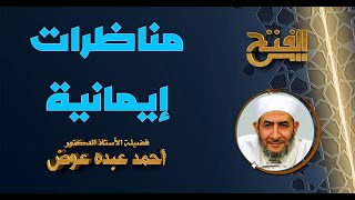 الرد على أفكار مغلوطة عند الملاحدة الجدد | مناظرات إيمانية  64