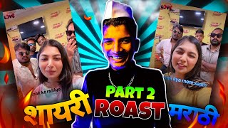 Roast in shayari to shayari | part 3 | Shayari girl roast | Marathi funny roast |Harshufilmy #shorts