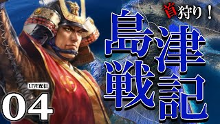 【信長の野望・新生PK：島津編04】豊臣長宗我部を繋げて四国征伐ルートを拓け！綱渡りタイムパトロール、鬼つよ島津の中国攻め！【戦死多】