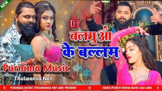 Balamuwa Ke Ballam | #Samar_Singh | बलमुआ के बल्लम Bhojpuri #Dj_Song Hard Jbl Bass Mix Purnima Music