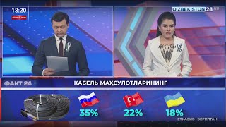 Факт 24 | Кабель маҳсулотлари экспортига оид маълумотлар