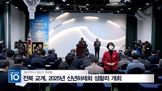 전북 교계, 2025년 신년하례회 성황리 개최