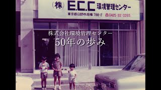 【創立50周年記念動画】 50年の歩み