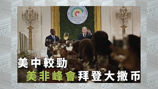 《有報天天讀》美中較勁 美非峰會#拜登 大撒币｜#usa ｜#Biden ｜20221215