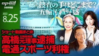 【電通スポーツ利権】ついに五輪組織委員会・高橋治之元理事の逮捕まで及んだ捜査のメス、利権構造にどこまで手が伸びる？【特別版】ショート動画まとめ