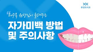 허수복 원장님이 들려주는 자가미백 방법 및 주의사항!