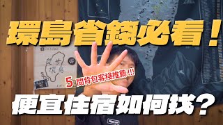 EP.3  環島省錢必知 !  如何找便宜住宿 ｜獨旅住宿推薦｜徒步環島從無到有 住宿篇