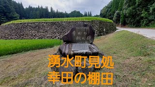 湧水町見処　　　　　　　　幸田の棚田