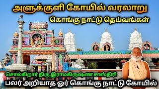 🔥 அளுக்குளி கோயில் வரலாறு ❤️ History of Alukuli Temple 🚩 Gobichettipalayam 🥰 S VIKAS NATARAJAN 😍