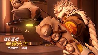 鬥陣特攻 overwatch HL合輯