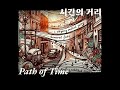 월광 시간의 거리 path of time