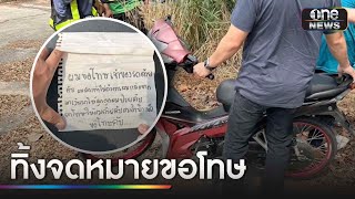 หนุ่มดีใจ! โจรขโมย จยย.ทิ้งรถคืน เขียนจดหมายขอโทษ | ข่าวเย็นช่องวัน | สำนักข่าววันนิวส์