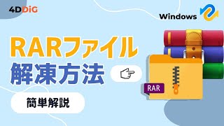 【Windows10/11】RARファイルの開き方・解凍する方法＆RARファイル復元｜Tenorshare 4DDiG