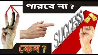 কি ভাবে আপনি সফলতা পাবেন || how to sucess in life in bangla || how to be a genious