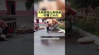 帮别人拆快递，竟然还能年赚30万？来看看大妈都做了什么？商业思维 营销思维 商业案例 商业模式