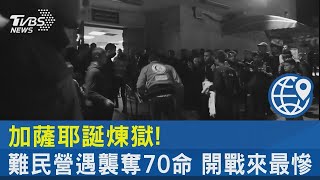 加薩耶誕煉獄! 難民營遇襲奪70命 開戰來最慘｜TVBS新聞