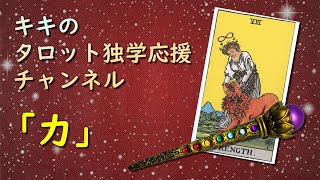 分かりやすい♪大アルカナ個別解説「力」のカードについて！