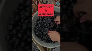 آموزش ساخت شراب در كانال يوتوب wine baba