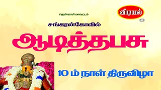 சங்கரன்கோவில் #ஆடித்தபசு /ஆடித்தவசு 10 -ம் திருநாள்