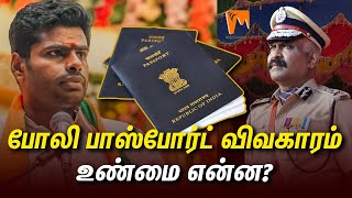 போலி பாஸ்போர்ட் விவகாரம்:  உண்மை என்ன? | Fake Passport | K. Annamalai | Davidson Devasirvatham