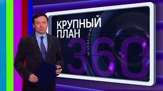 Крупный план 19.04.2018