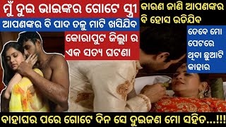 ମୁଁ ଦୁଇ ଭାଇଙ୍କର ଗୋଟେ ସ୍ତ୍ରୀ.. ଗୋଟେ ଘରେ ଗୋଟେ ଖଟରେ... କାରଣ ଜାଣି ଆପଣଙ୍କ ପାଦତଳୁ ମାଟି ଖସିଯିବ..Odia Story