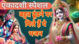 एकादशी स्पेशल भजन|हर 💥कोई ढूंढ रहा है यह भजन|ekadashi bhajan 2025 |#Radhe Krishna Bhajan#radheshyam