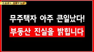 무주택자 아주 큰일났다! 부동산 진실을 밝힙니다