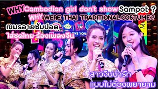 เขมรเคลมชุดไทยโม้จีน Kosamak San on Traditional Thai costume The world should know the truth.