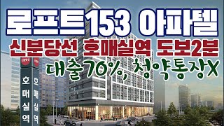 수원 호매실 로프트153 주거용오피스텔 분양중 / 청약통장X, 대출70%가능한 아파텔 010-4117-6916