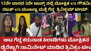 ಮೋಕ್ಷಿತ ವಿರುದ್ಧ ಆಟದಲ್ಲಿ ಗೆದ್ದು ಬಿಗಿದ ಗೌತಮ| ಗೌತಮಿ ತ್ರಿವಿಕ್ರಮ್ ಗೆದ್ದಿದ್ದಕ್ಕೆ ರಜತ್ ಗೆ ರಜತ್ ಗೆ ಮುಖಭಂಗ|